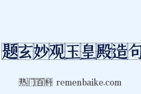 题玄妙观玉皇殿造句是什么意思的图片